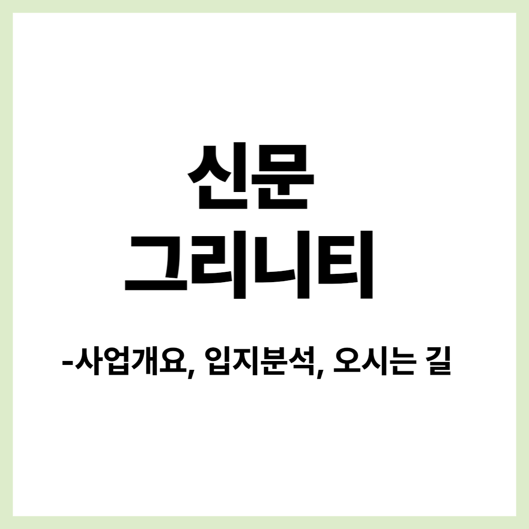  [신문 그리니티] "더샵 신문 그리니티"- 김해 현지인이 안내하는 신문그리니티, 사업개요, 입지환경, 오시는 길 안내, 청약공고문은 추후 업데이트