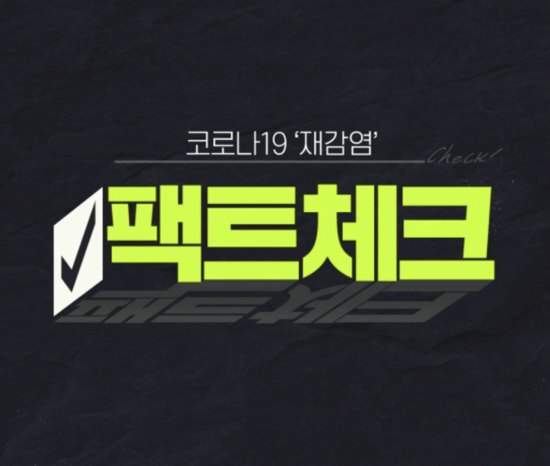  코로나19 재감염 팩트체크, 코로나19 완치자는 재감염되지 않는다?