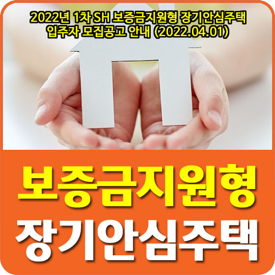  2022년 1차 SH 보증금지원형 장기안심주택 입주자 모집공고 안내 (2022.04.01)