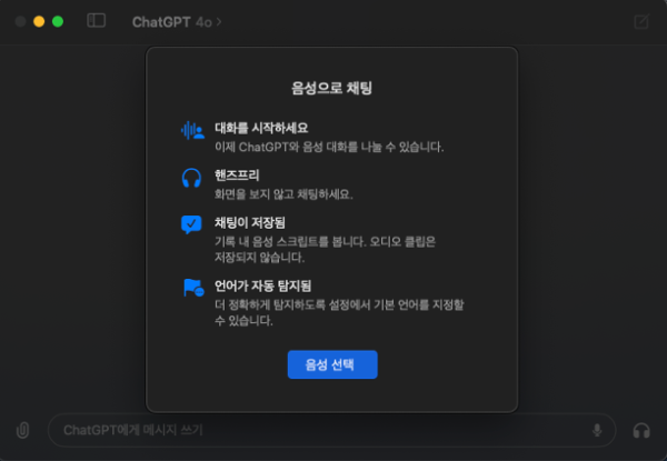 음성으로 채팅 설정 화면