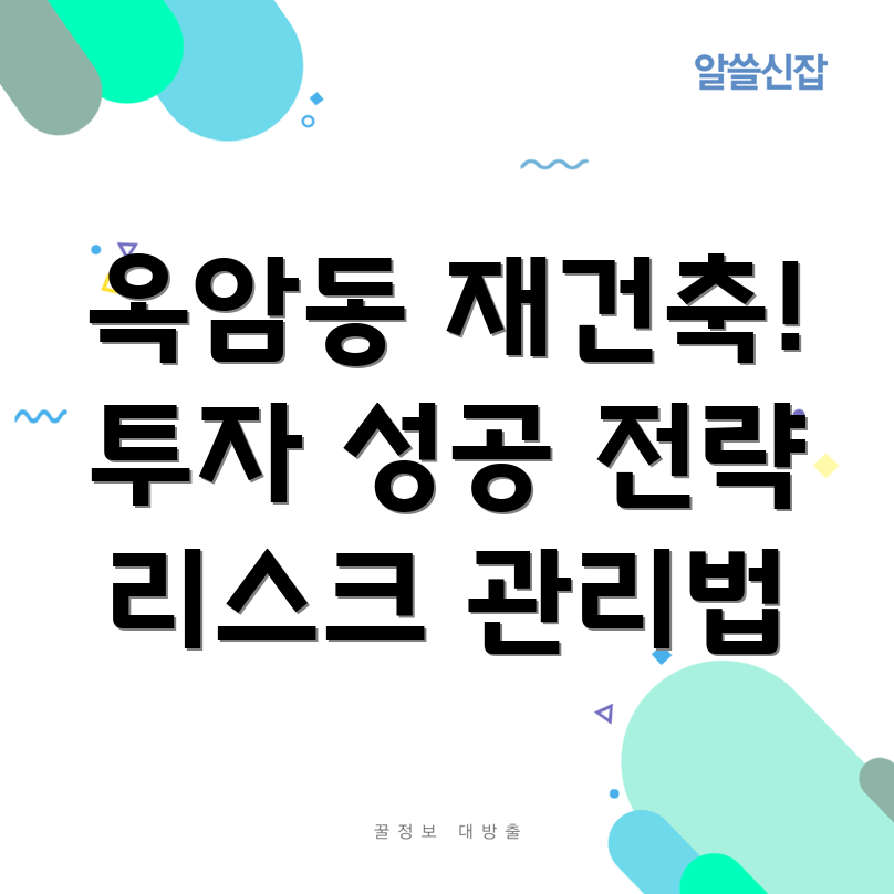 목포 옥암동 재건축 아파트 투자