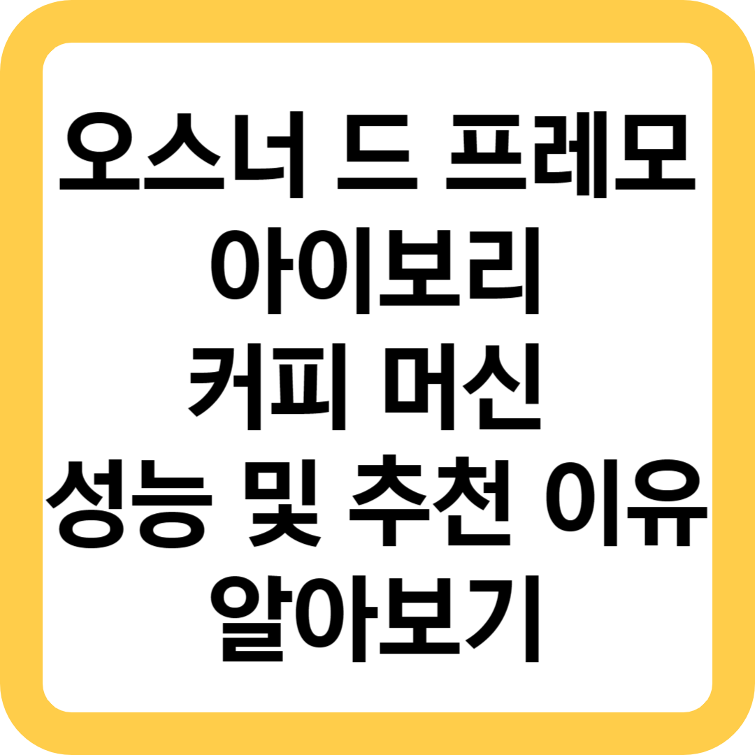  오스너 드 프레모 아이보리 커피 머신 6가지 성능 및 7가지 추천 이유를 알아보기