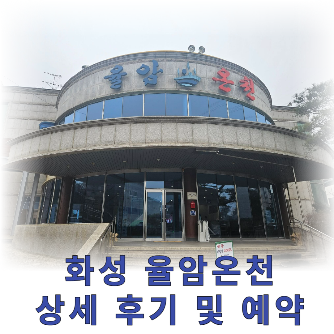화성 율암온천 가족탕