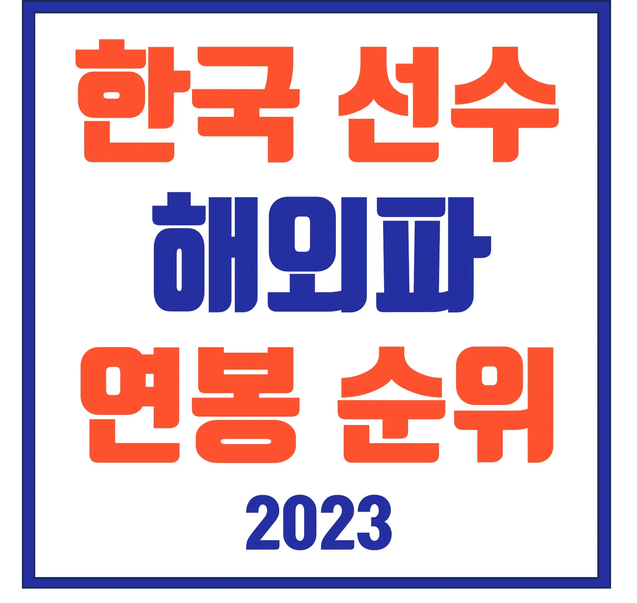 2023 대한민국 해외파 연봉 순위