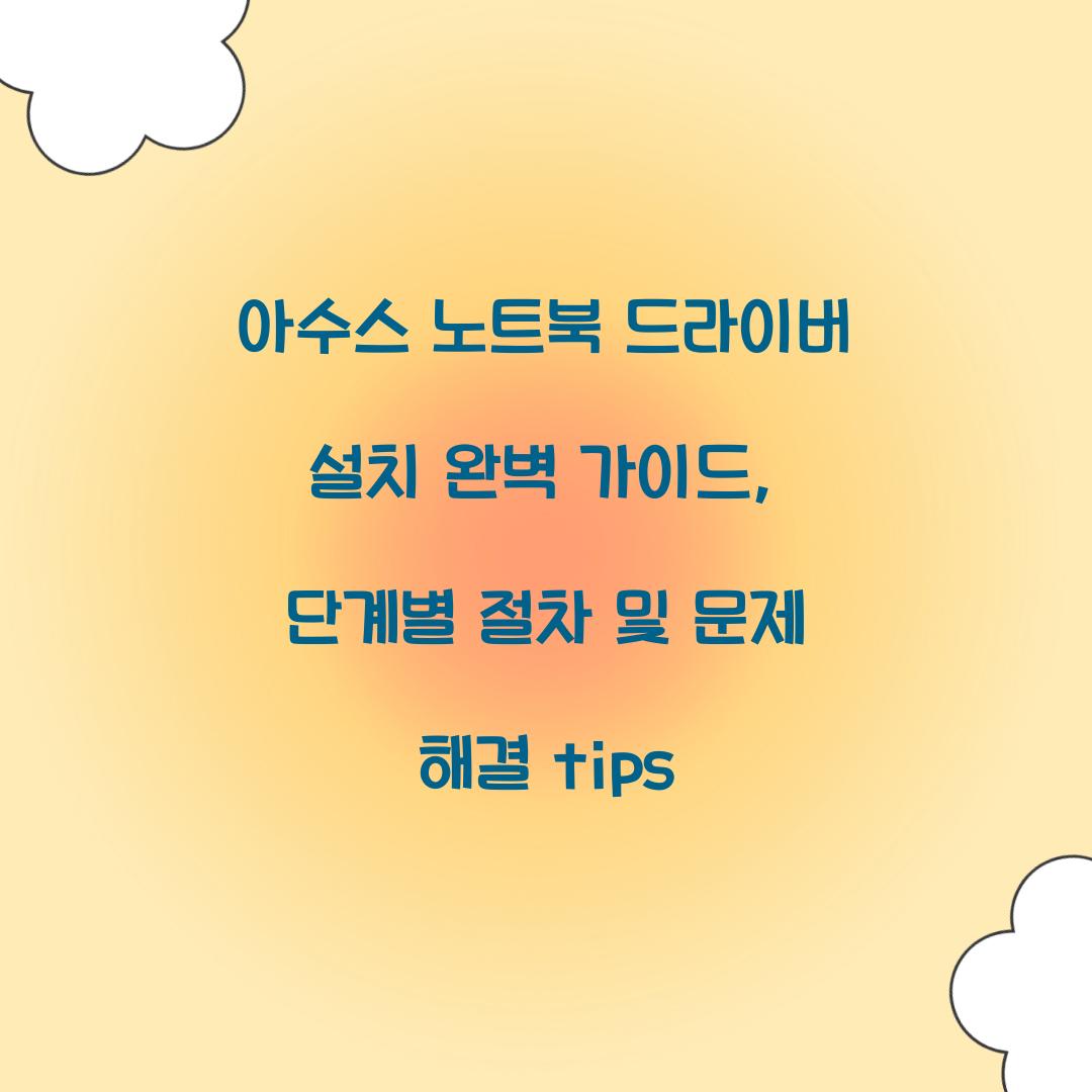 아수스 노트북 드라이버 설치