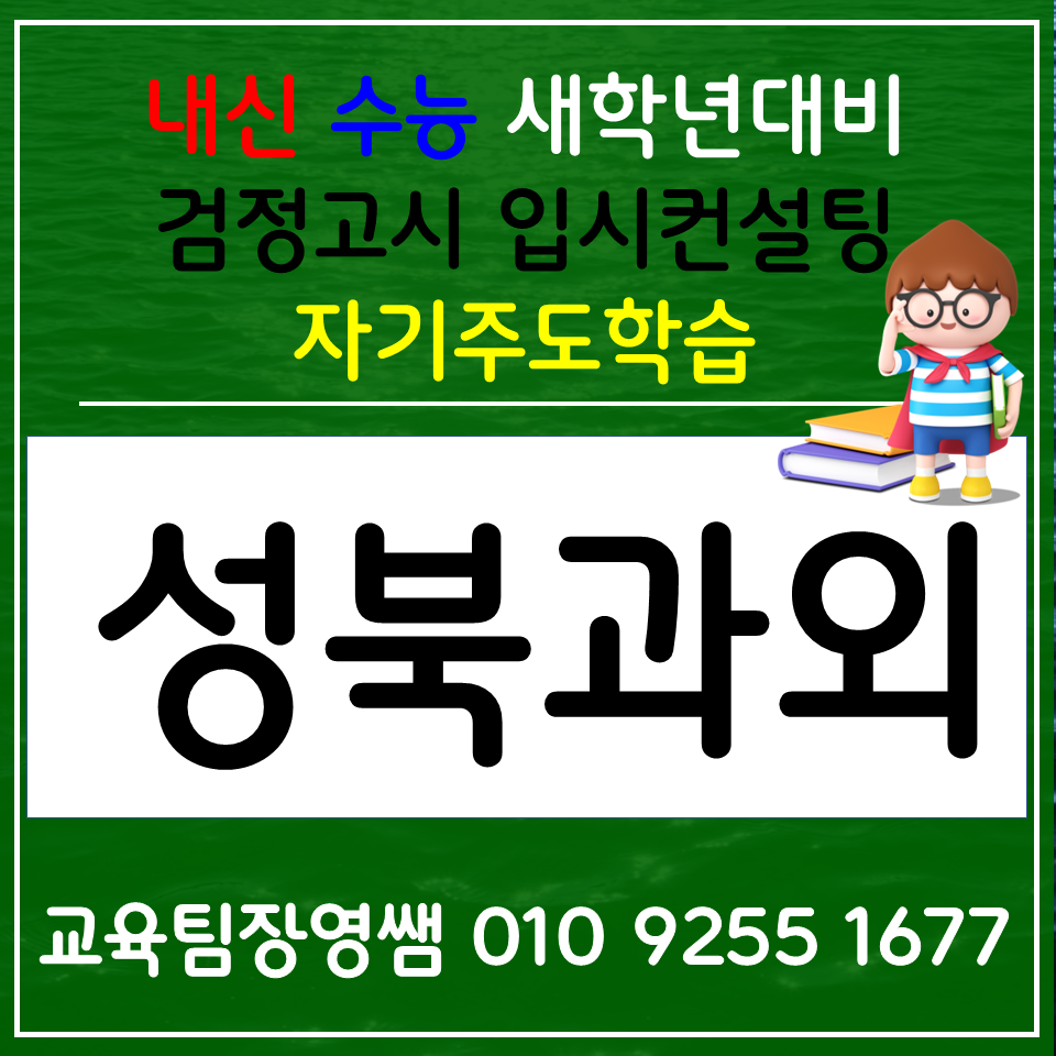  정릉 고등 수학과외 종암 중학생 영어과외 초등 사회 과학 전과목 학습공부법 동기부여 목표설정