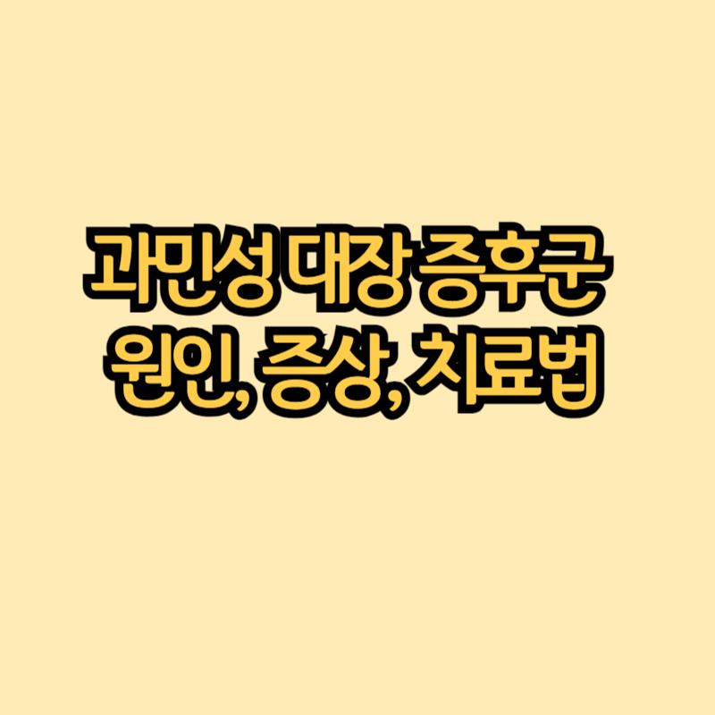 과민성대장증후군 썸네일