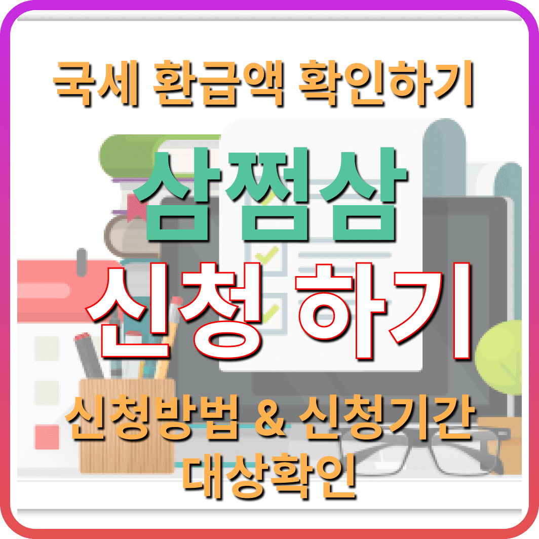 삼쩜삼 환급금 조회하기