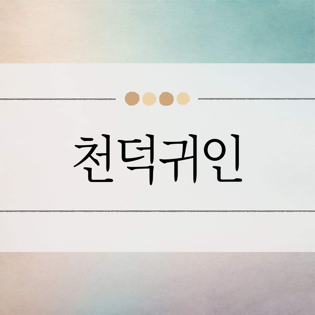 천덕귀인 이미지