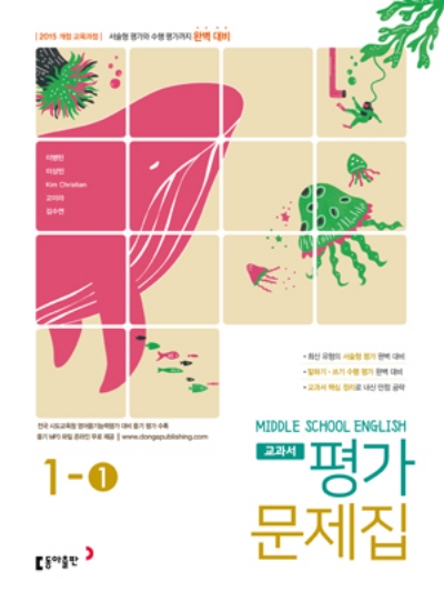 동아출판 교과서 평가문제집 중 1-1 이병민 답지 (2022) 동아출판 교과서 평가문제집 중 1-1 이병민 답지 (2022)