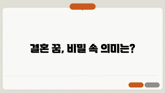 결혼식에 참석하는 꿈