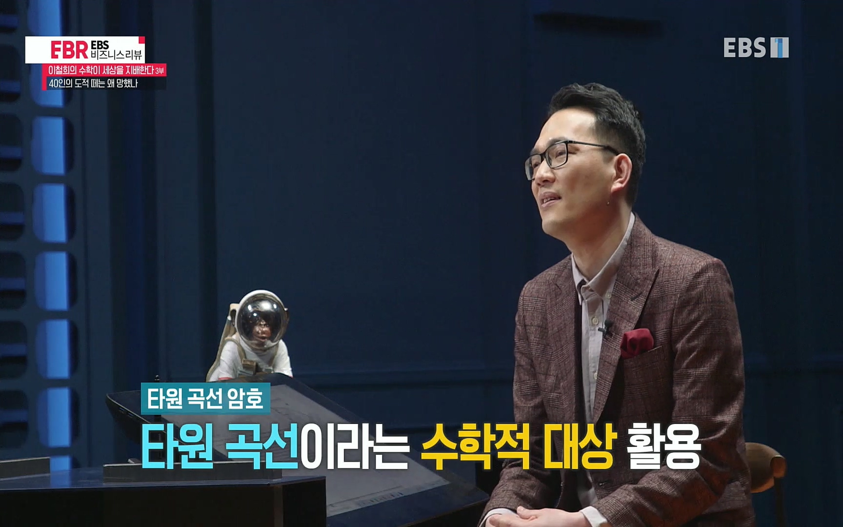 EBR - EBS Business Review이철희의 수학이 세상을 지배한다 - 3부 40인의 도적 떼는 왜 망했나.mp4_20220718_203743.475.jpg