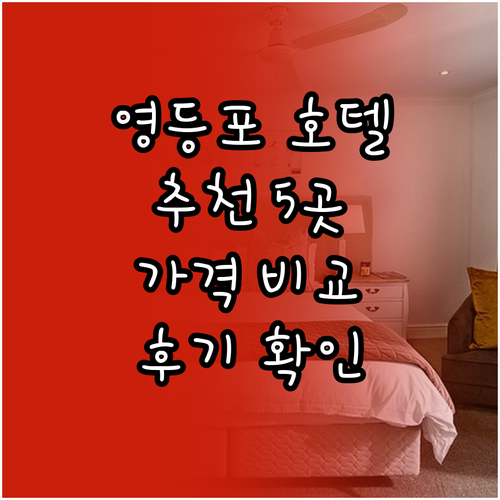 서울 영등포 호텔 추천 5곳 가격 비
