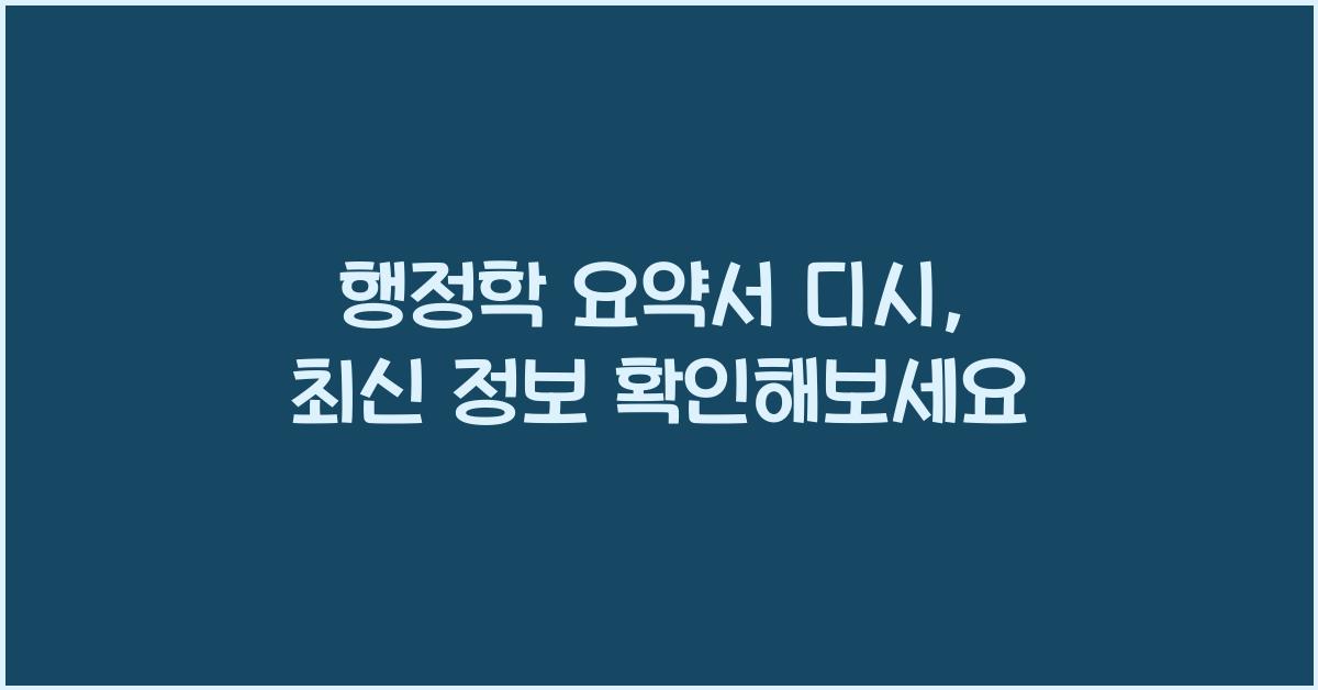 행정학 요약서 디시