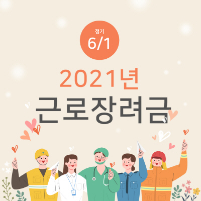  2021 근로장려금 신청 방법 알아보기