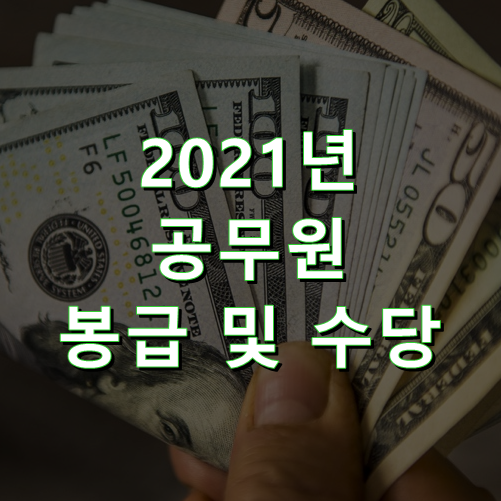  2021년 공무원 봉급표