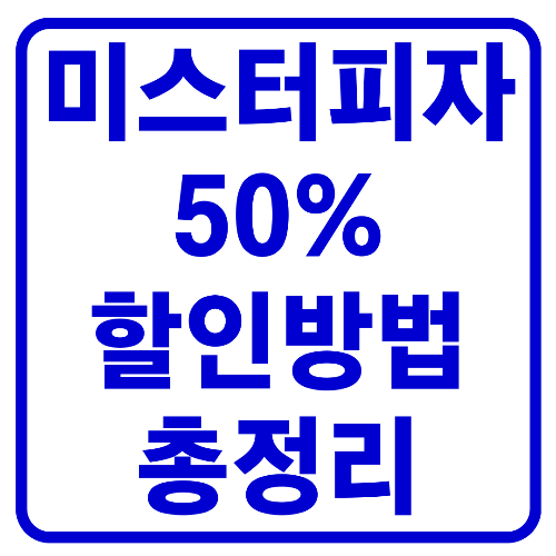  미스터피자 50%할인 방법 총정리