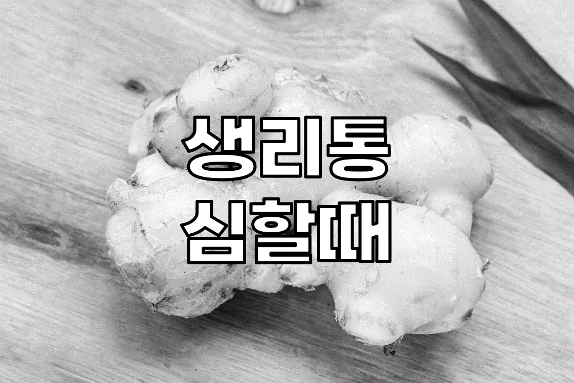 생리통-심할때