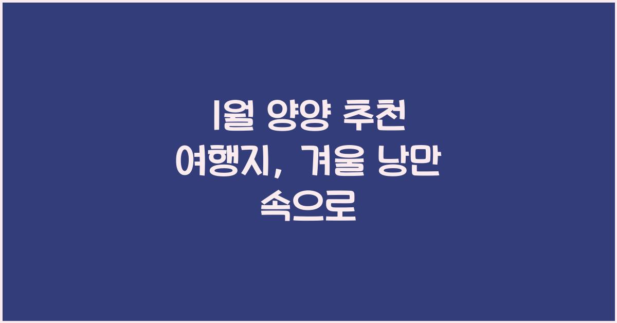 1월 양양 추천 여행지