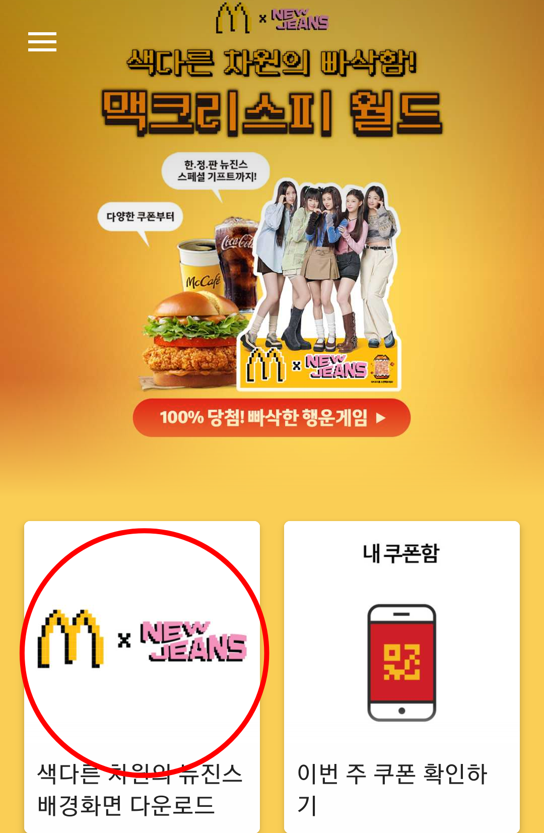  맥도날드X뉴진스 굿즈 출시!