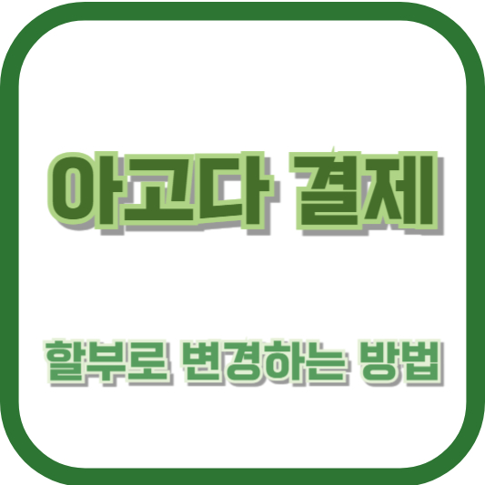 아고다 결제를 할부로 변경하는 방법