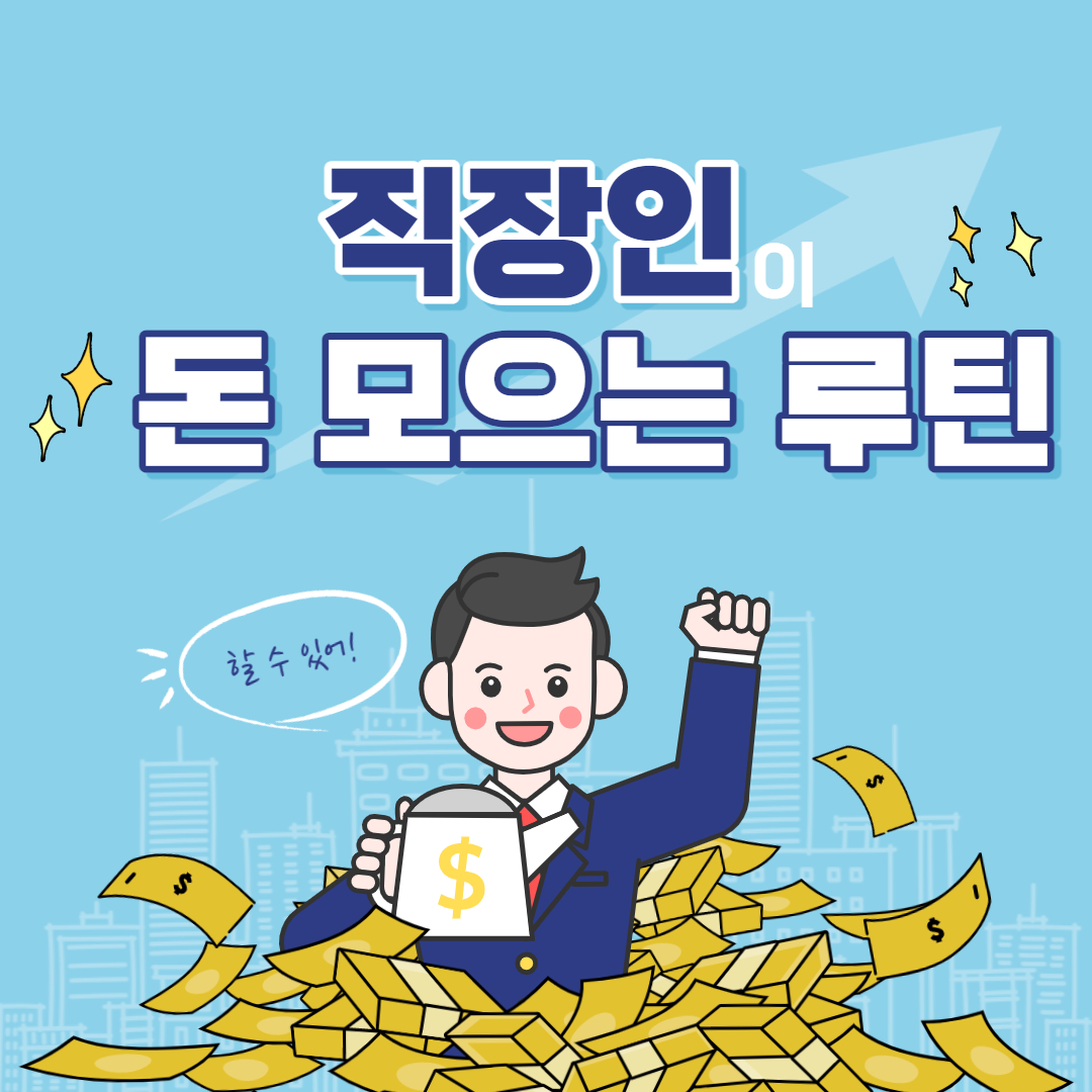  직장인 돈 모으는 방법, 급여 관리 방법이 궁금하면 클릭하세요!