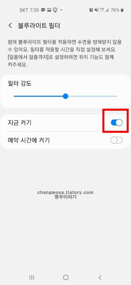 블루라이트 필터 효과 및 설정 방법5