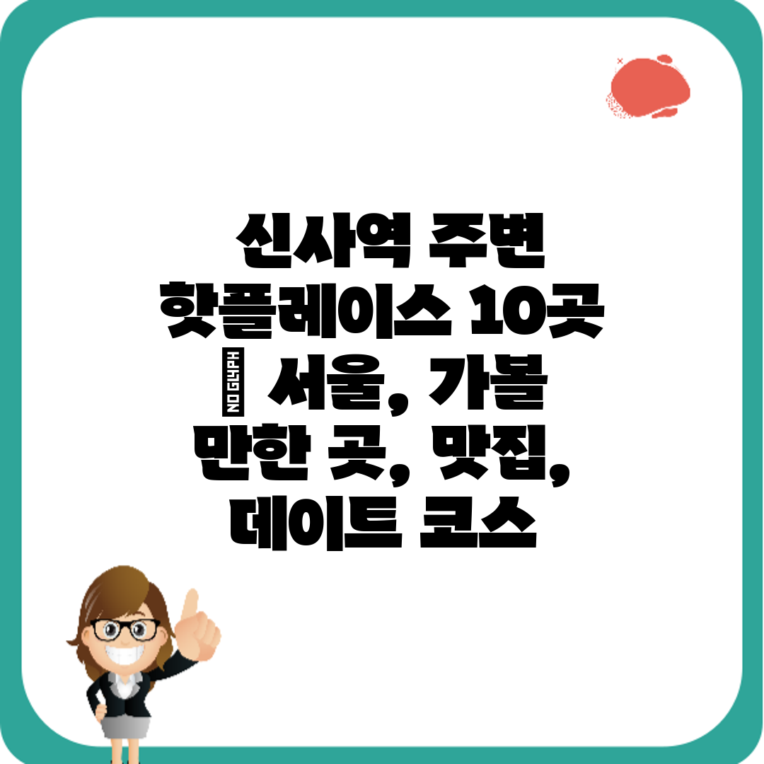  신사역 주변 핫플레이스 10곳  서울, 가볼 만한 곳