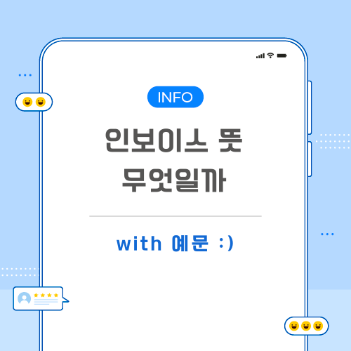 인보이스-뜻-포스팅-메인