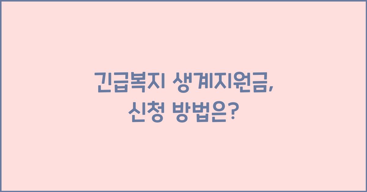 긴급복지 생계지원금