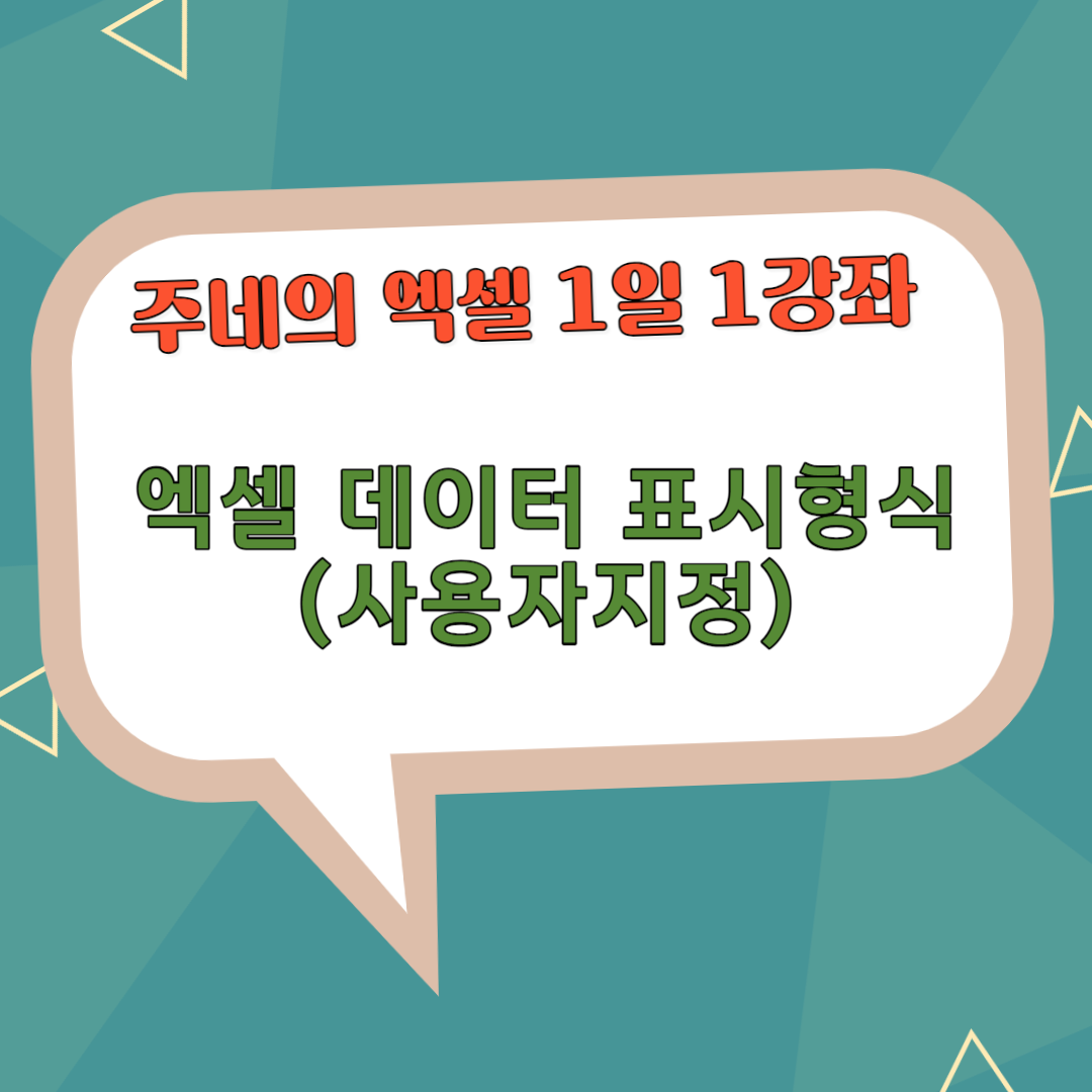 엑셀 데이터 표시 형식 지정하기-사용자 지정(날짜, 시간)