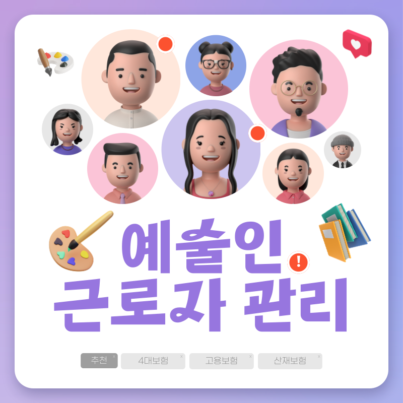  예술인도 고용보험 산재보험 가입이 필요합니다!