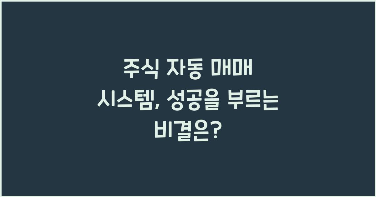 주식 자동 매매 시스템