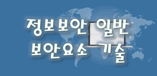  [정보보안기사] 정보보안 일반 - (1) 보안요소 기술