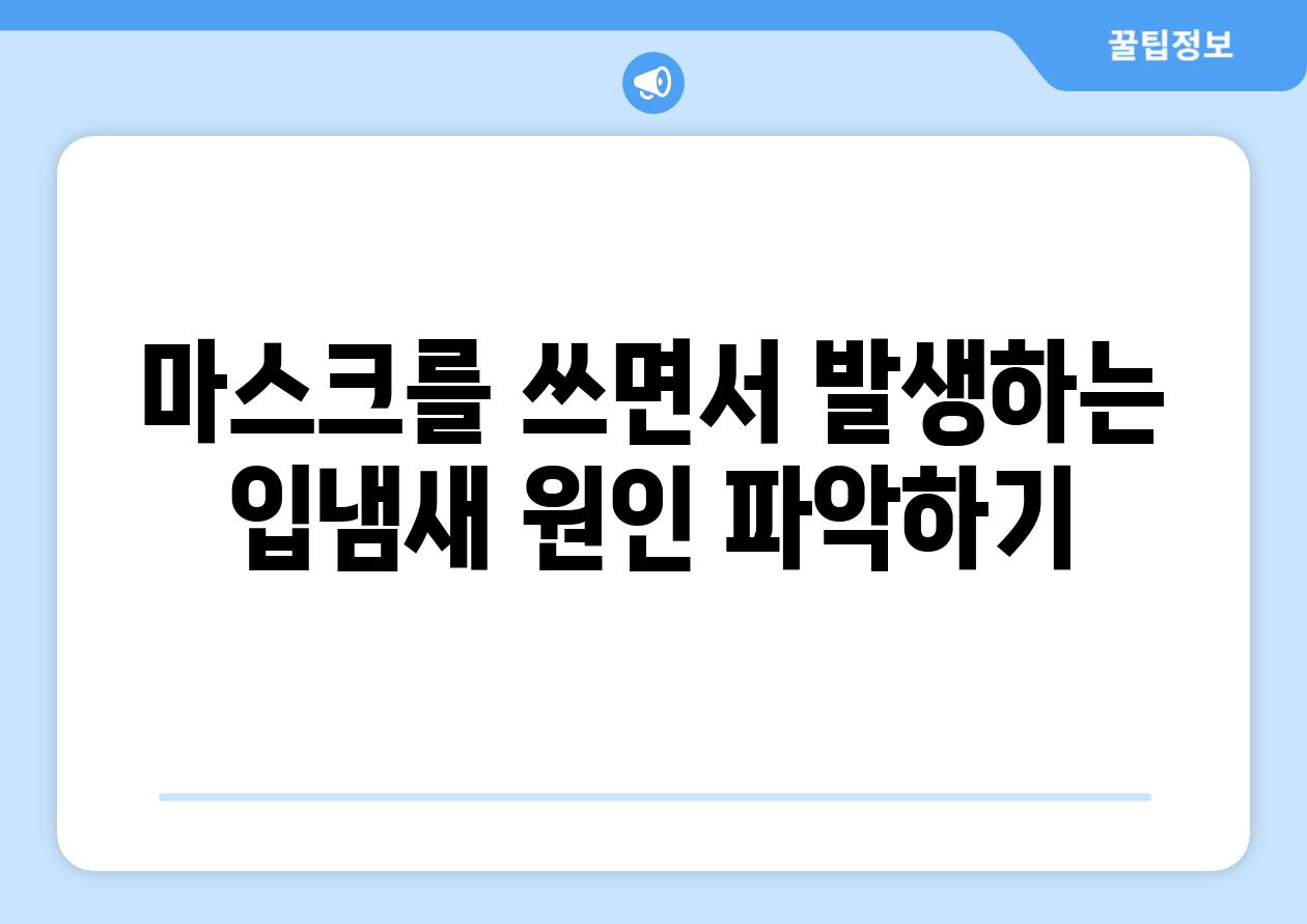 마스크를 쓰면서 발생하는 입냄새 원인 파악하기