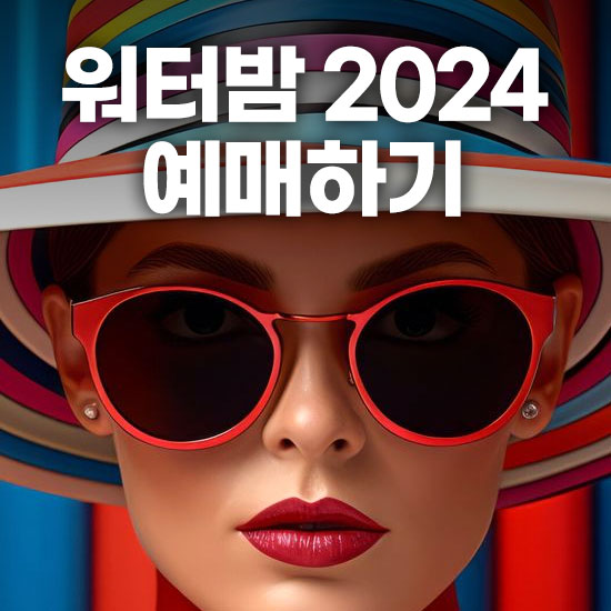 워터밤 2024