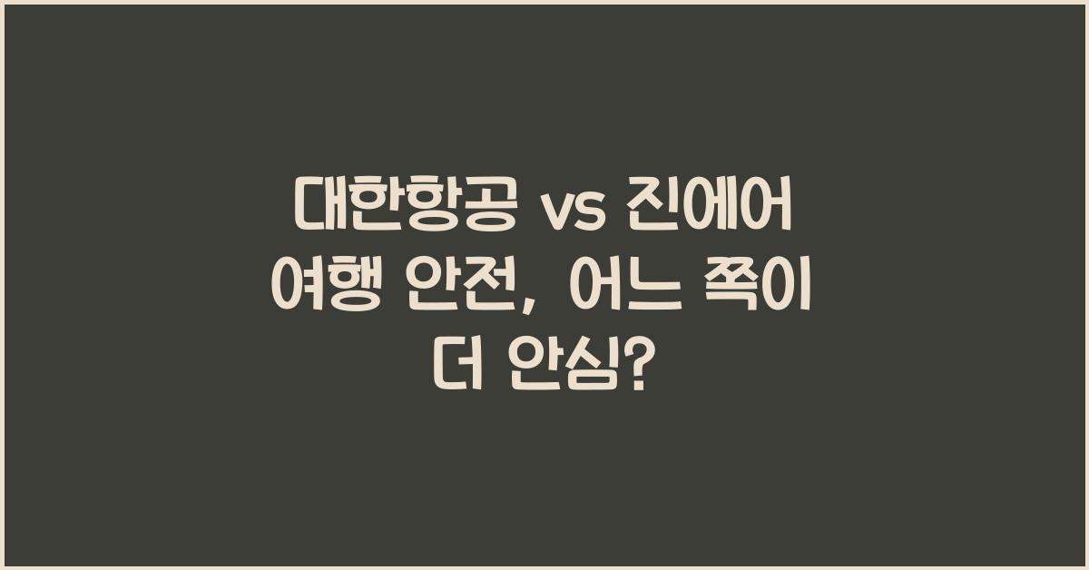 대한항공 vs 진에어 여행 안전