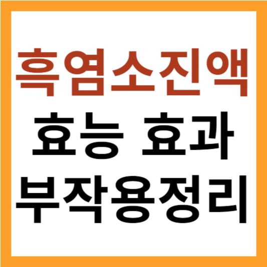 흑염소 진액 효능