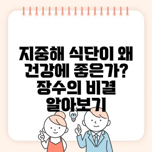 지중해 식단이 왜 건강에 좋은가? 장수의 비결 알아보기