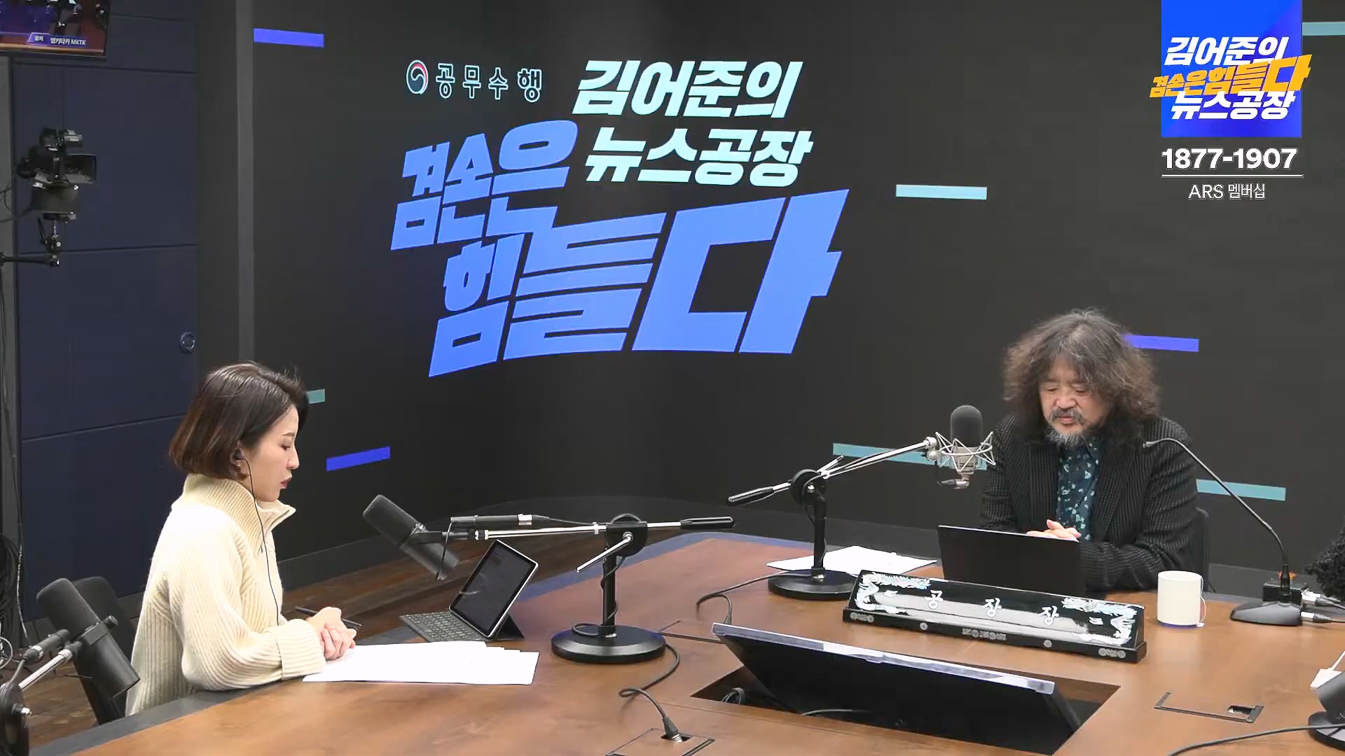 김어준의 겸손은힘들다 뉴스공장 2025년 1월 23일 목요일 [김민석, 박선원, 장인수, 이명수, 권정민, 영화공장(이명세, 정지영)] + 텐밀희 (1080p_30fps_H264-96kbit_AAC).mp4_20250123_141733.471.jpg