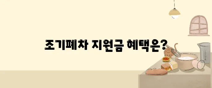 디젤차 조기폐차 지원금 필수 사항 완벽 정리!
