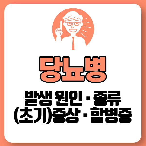 당뇨병이란