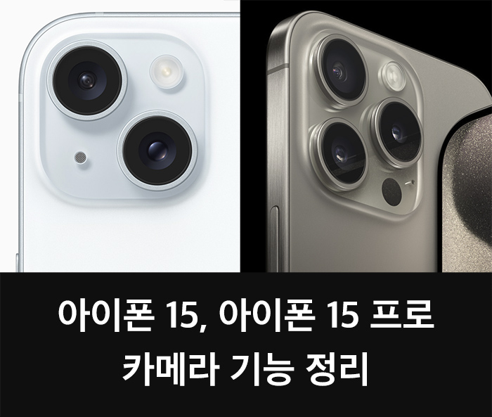  아이폰 15, 아이폰 15 프로 카메라 기능 정리