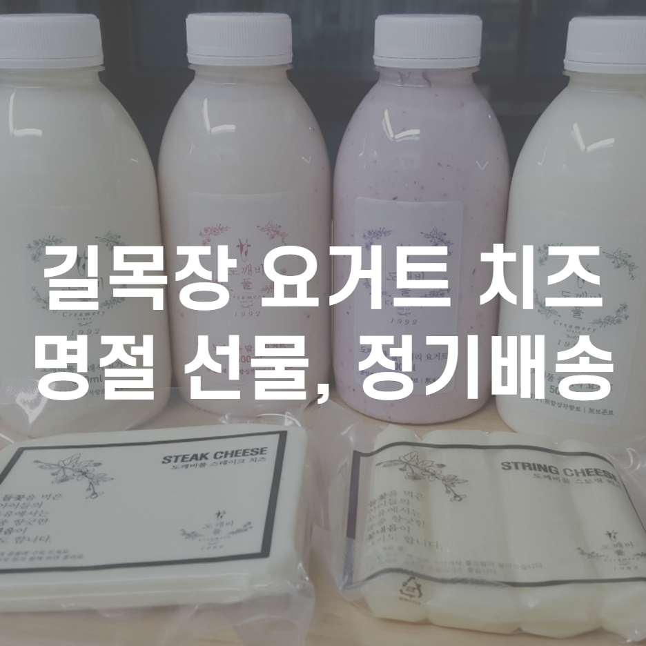  명절 선물 길목장 도깨비풀 요거트