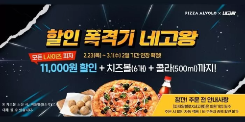  네고왕X피자알볼로 특급 이벤트?