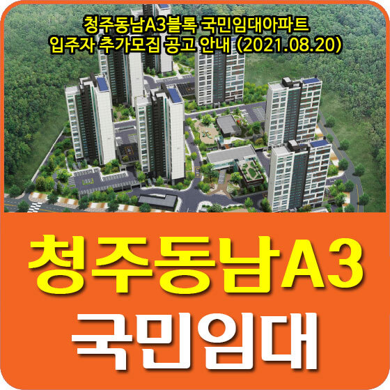  청주동남A3블록 국민임대아파트 입주자 추가모집 공고 안내 (2021.08.20)