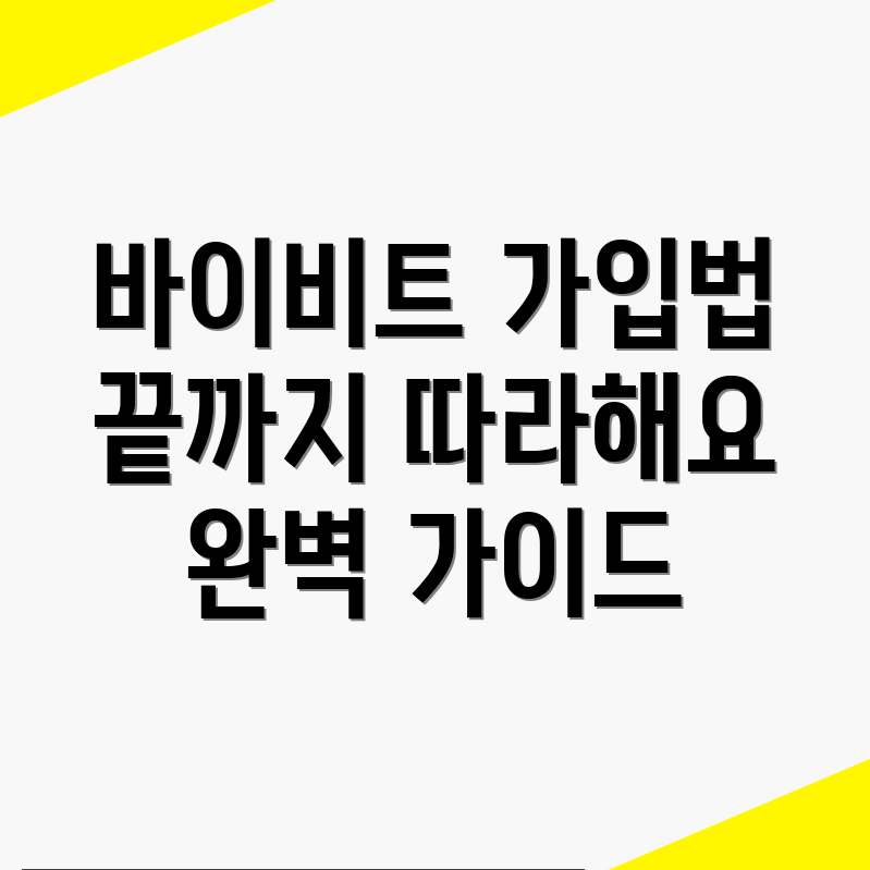 바이비트 가입방법