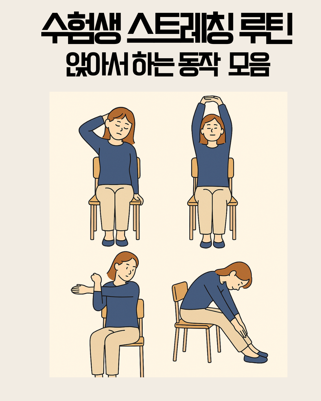 수험생을 위한 앉아서 하는 스트레칭 루틴 인포그래픽