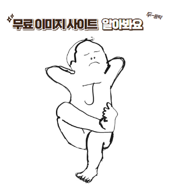 '무료 이미지 사이트' 5개 추천합니다.