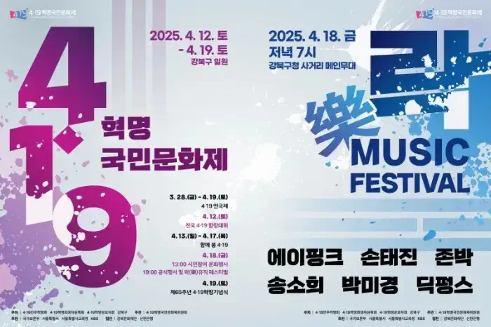 2025년 4.19혁명 65주년 기념 국민문화제